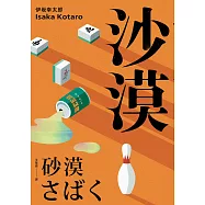 沙漠(經典回歸版) (電子書)