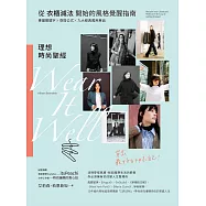 理想時尚聖經：從衣櫃減法開始的風格覺醒指南，專屬關鍵字X穿搭公式 X九大經典萬用單品，穿出最好的妳自己! (電子書)