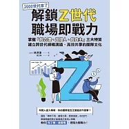 解鎖Z世代職場即戰力：掌握「超合理、超個人、超自主」三大特質，建立跨世代順暢溝通、高效共事的團隊文化 (電子書)