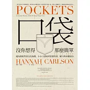口袋沒你想得那麼簡單：從功能配件到文化象徵，小小口袋如何裝進性別、權力與身體政治 (電子書)