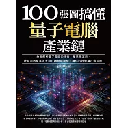 100張圖搞懂量子電腦產業鏈：全面解析量子電腦的技術、產業及運用，提前洞悉產業強大潛在趨勢與商機，讓你的投資贏在最前面! (電子書)