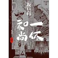 一休和尚 典藏版(04)完 (電子書)