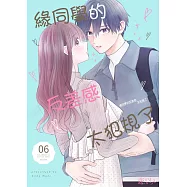 緣同學的反差感太犯規了(第6話) (電子書)