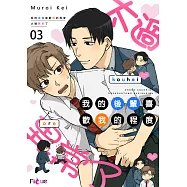 我的後輩喜歡我的程度太過異常了(第3話)完 (電子書)