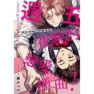 週五夜晚的戀愛插曲!(第1話) (電子書)