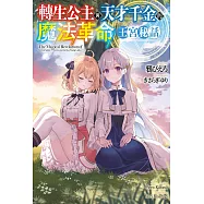 輕小說 轉生公主與天才千金的魔法革命 王宮秘話(全) (電子書)