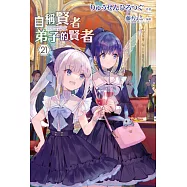 自稱賢者弟子的賢者(21) (電子書)