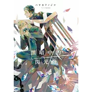 黑暗中的閃光燈【含特典】 (電子書)