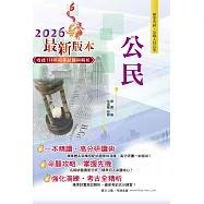 2026年初等五等【公民】(全新升級改版結合最新時事‧高效編排精華體系架構)(34版) (電子書)