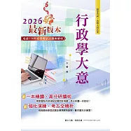 2026年初等五等【行政學大意】(全新升級改版.最新試題精解.完整考點掃描)(26版) (電子書)