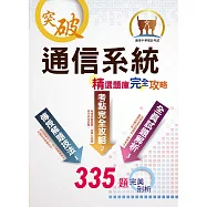 中華電信【通信系統】(熱門考點攻略‧專業通信名詞解釋‧數百題全真題庫演練)(3版) (電子書)