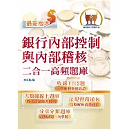 金融證照【銀行內部控制與內部稽核二合一高頻題庫】(金融考照適用‧收納海量試題‧加贈線上題庫)(2版) (電子書)