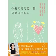 不要太努力愛一個只愛自己的人：五段真實諮商故事，看見自戀型愛情的真相，學習辨識、修復與離開 (電子書)