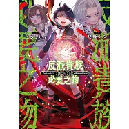 反派貴族應有的必要之物 第8話 (電子書)