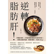 逆轉脂肪肝：肝臟名醫X營養師實證設計養肝飲食，重啟高速代謝、輕鬆瘦肝，免疫力Up! (電子書)