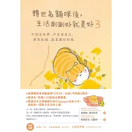 轉世為貓咪後，生活剛剛好就美好3：不迎合世界，不否定自己，原來的我，就是最好的我 (電子書)