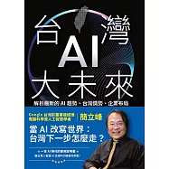 台灣AI大未來：解析最新的AI趨勢、台灣情勢、企業布局與個人發展 (電子書)