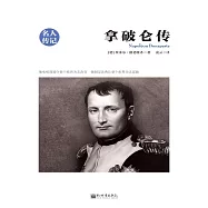 拿破崙傳 (電子書)