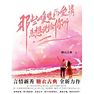 那些暖暖的愛情，總想說給你聽 (電子書)