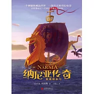 納尼亞傳奇：黎明踏浪號 (電子書)