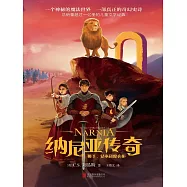 納尼亞傳奇：獅子、女巫和魔衣櫃 (電子書)