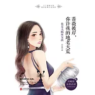 薔薇彼岸，你許我的地老天荒：我是天蠍座女孩 (電子書)