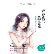 青春正好，莫言離殤：我是雙子座女孩 (電子書)