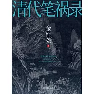 清代筆禍錄 (電子書)