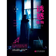 情悔2：誘惑 (電子書)