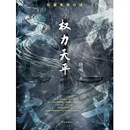 權力天平 (電子書)