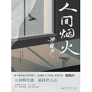 人間煙火 (電子書)