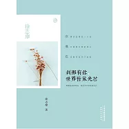 刹那有你，世界皆示光芒 (電子書)
