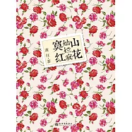 山花燦爛寂寞紅 (電子書)