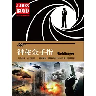 神秘金手指(007諜海系列) (電子書)