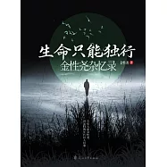 生命只能獨行：金性堯雜憶錄 (電子書)