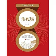 生死場(紅色經典) (電子書)