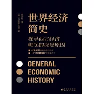 世界經濟簡史 (電子書)