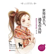 世界這麼大，遇見你真好：我是白羊座女孩 (電子書)