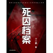 死囚檔案 (電子書)