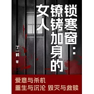 鎖寒窗：鐐銬加身的女人 (電子書)