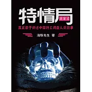 特情局詭案錄 (電子書)