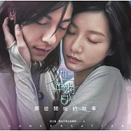 他年她日：那些開始的故事【特別珍藏 許光漢X袁澧林 他說她說 問候音檔】 (電子書)