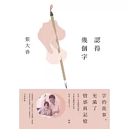 認得幾個字(完整新版) (電子書)