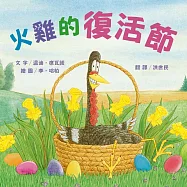 火雞的復活節(讓人笑到噴淚的創意×超乎想像的驚喜結合，亞馬遜暢銷第一名《火雞的感恩節》同系列作品) (電子書)