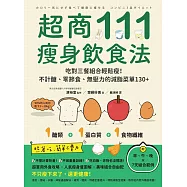 超商111瘦身飲食法：吃對三餐組合輕鬆瘦!不計醣、零節食、無壓力的減脂菜單130+ (電子書)