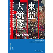 東亞大競逐1860-1910：中日俄三國環伺下的朝鮮半島，塑造現代東亞權力版圖的另一場大博弈 (電子書)