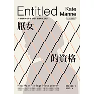 厭女的資格：父權體制如何形塑出理所當然的不正義?【時代前行暢銷新版】 (電子書)