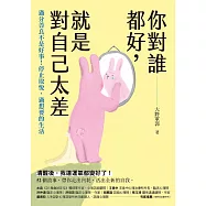 你對誰都好，就是對自己太差：過分善良不是好事!停止取悅，過想要的生活 (電子書)