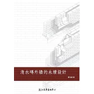 清水磚外牆的永續設計 (電子書)