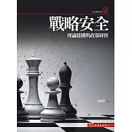 戰略安全理論建構與政策研析 (電子書)